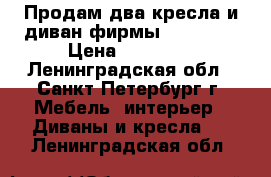 Продам два кресла и диван фирмы “BO-BOX“ › Цена ­ 35 000 - Ленинградская обл., Санкт-Петербург г. Мебель, интерьер » Диваны и кресла   . Ленинградская обл.